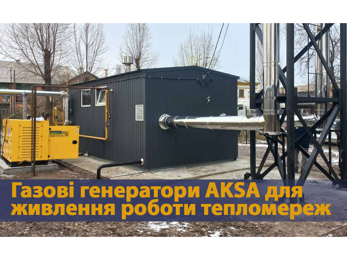 Газові генератори AKSA для міських тепломережі