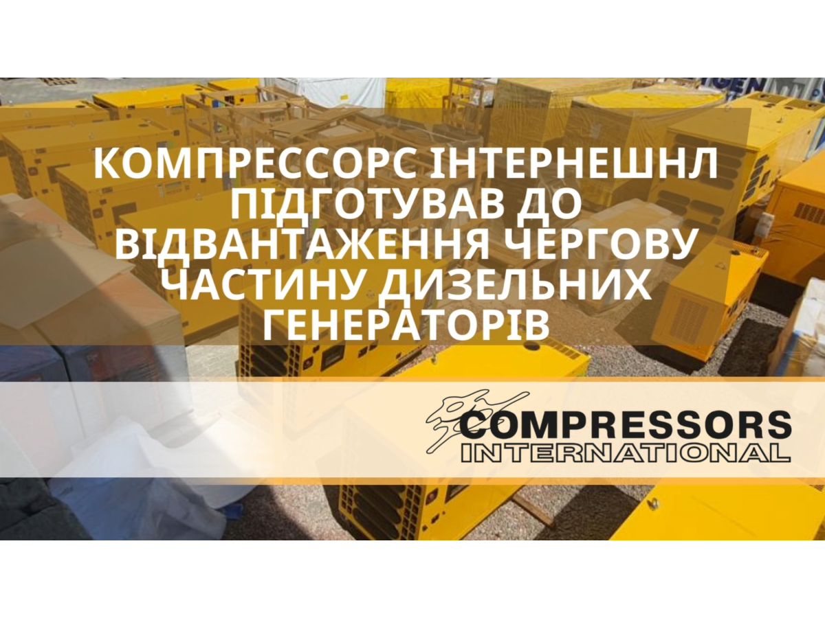 Компрессорс Інтернешнл підготував до відвантаження чергову частину генераторів, що попрямують до українських лікарень